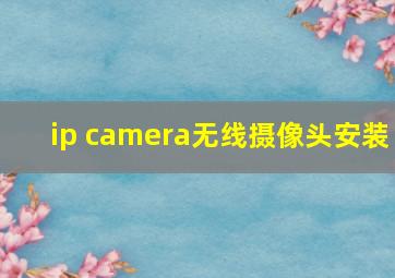 ip camera无线摄像头安装